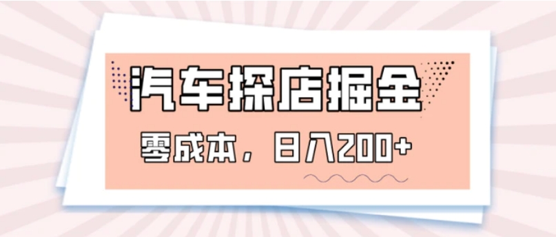 汽车探店掘金，易车app预约探店，0成本，日入200+-十一网创