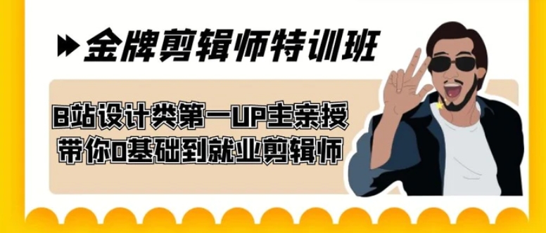 60天-金牌剪辑师特训班 B站设计类第一UP主亲授 带你0基础到就业剪辑师-十一网创