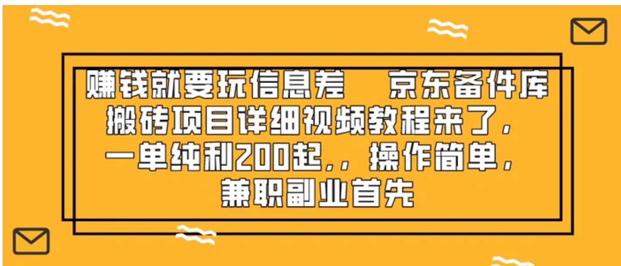 赚钱就靠信息差，京东备件库搬砖项目详细视频教程来了，-十一网创