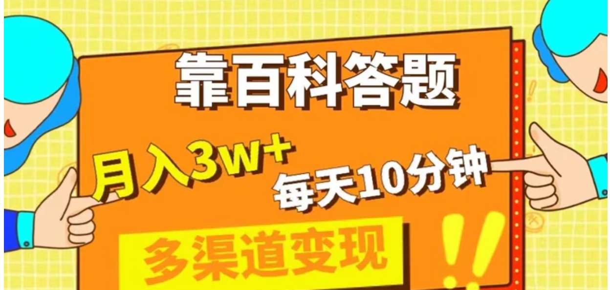 靠百科答题，每天10分钟，5天千粉，多渠道变现，轻松月入3W+-十一网创