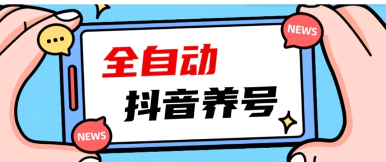 2023爆火抖音自动养号攻略、清晰打上系统标签，打造活跃账号！-十一网创