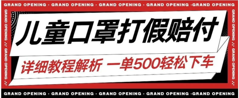 最新儿童口罩打假赔付玩法一单收益500+小白轻松下车【详细视频玩法教程】【仅揭秘】-十一网创