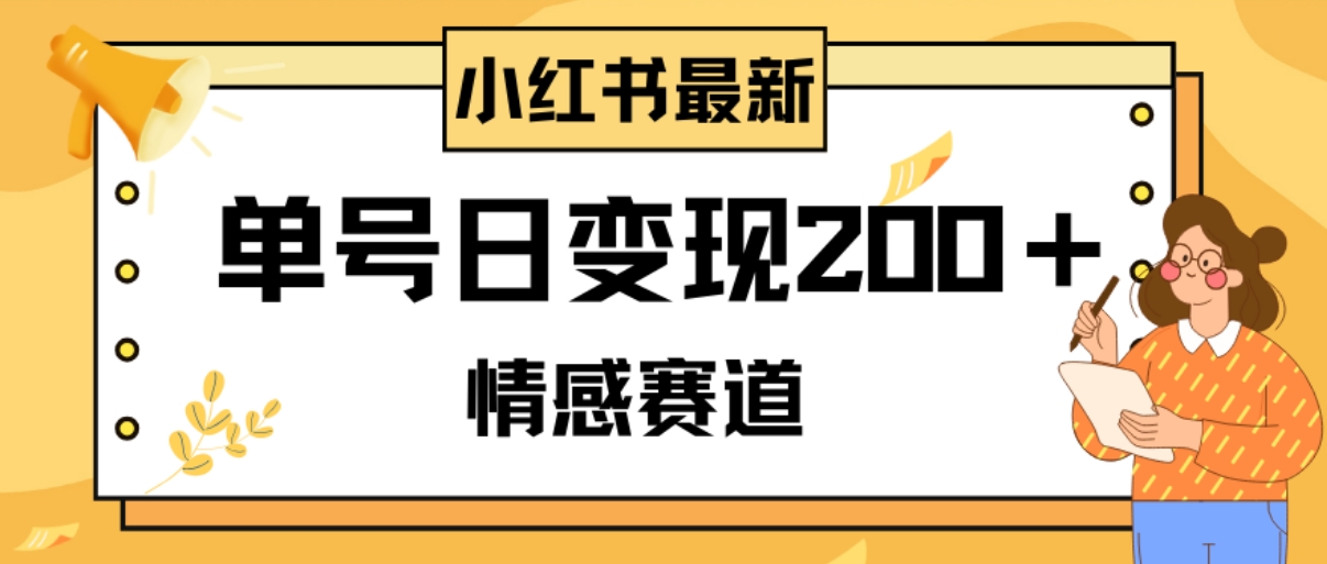 小红书情感赛道最新玩法，2分钟一条原创作品，单号日变现200＋可批量可矩阵-十一网创