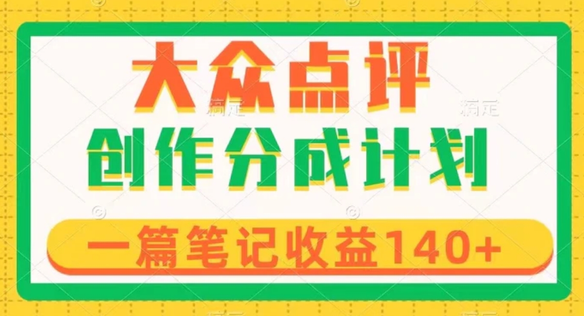 大众点评创作分成，一篇笔记收益140+，新风口第一波，作品制作简单-十一网创