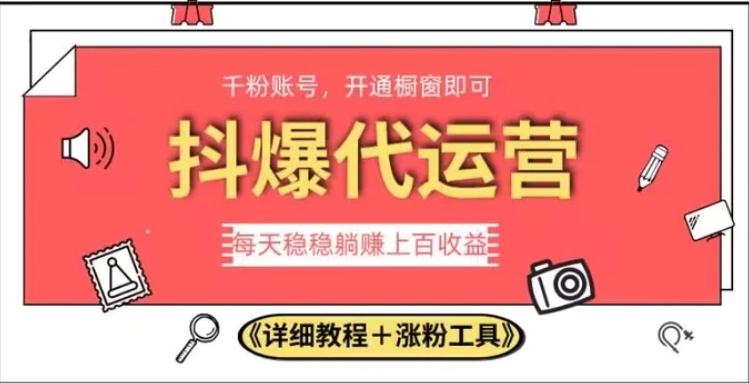 2023抖爆代运营，单号日躺赚300，简单易操作做无上限【揭秘】-十一网创