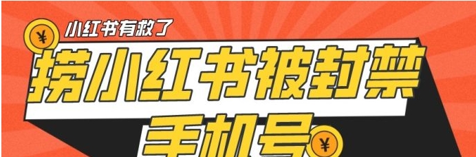 【首发解封】小红书被封号禁言账号手机换绑-十一网创