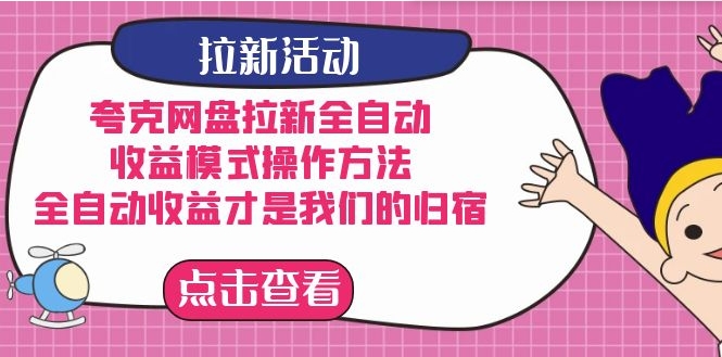 夸克网盘拉新全自动，收益模式操作方法，全自动收益才是我们的归宿-十一网创