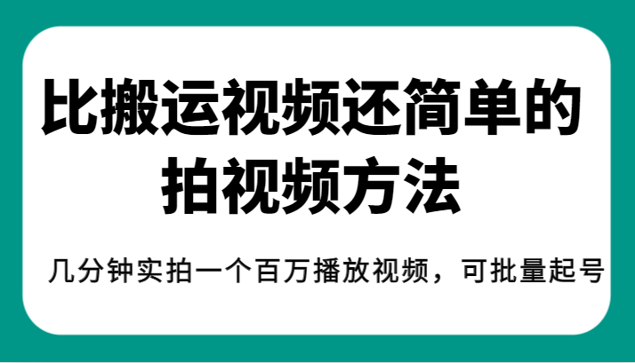 揭秘！比搬运视频还简单的拍视频方法，几分钟实拍一个百万播放视频，可批量-十一网创