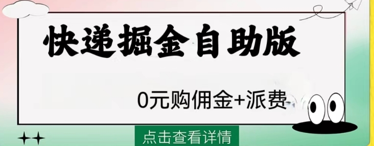 外面收费1288快递掘金自助版-十一网创