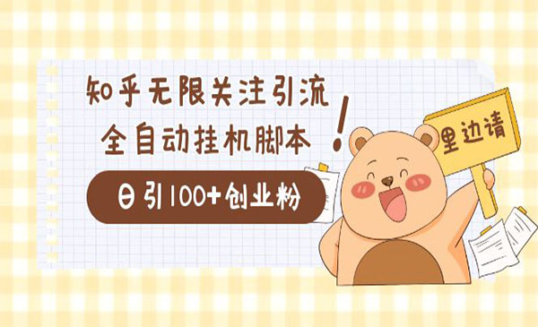 《知乎协议精准曝光引流》日引流200+精准粉，价值2000-十一网创