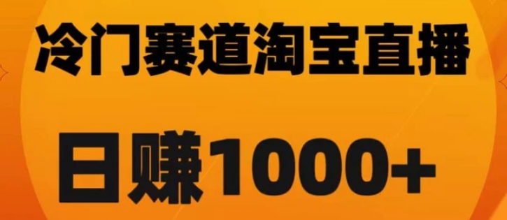 淘宝直播卡搜索黑科技，轻松实现日佣金1000+【揭秘】-十一网创