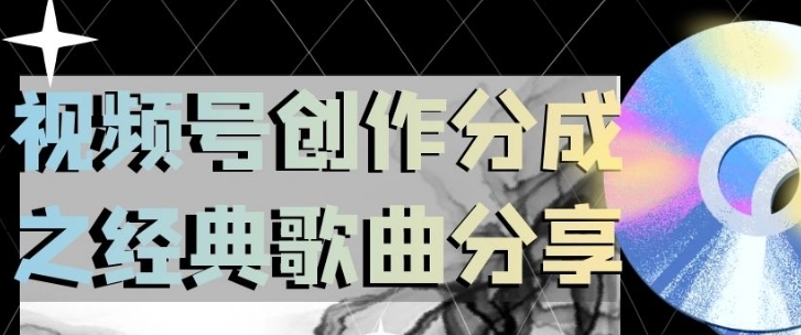 视频号创作分成之经典歌曲分享，操作简单，小白直接上手操作日入200【揭秘】-十一网创