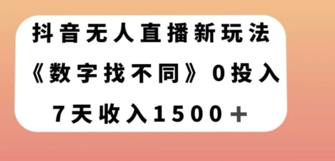 抖音无人直播新玩法，数字找不同，7天收入1500+【揭秘】-十一网创