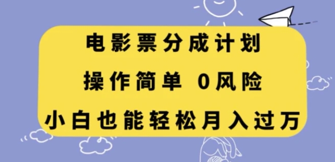 电影票分成计划，操作简单，小白也能轻松月入过万【揭秘】-十一网创