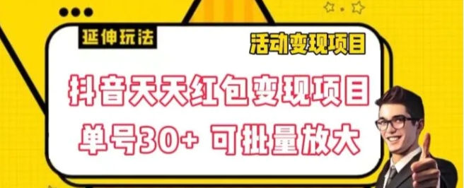 抖音天天红包变现项目，单号利润30+每天一次批量可放大-十一网创