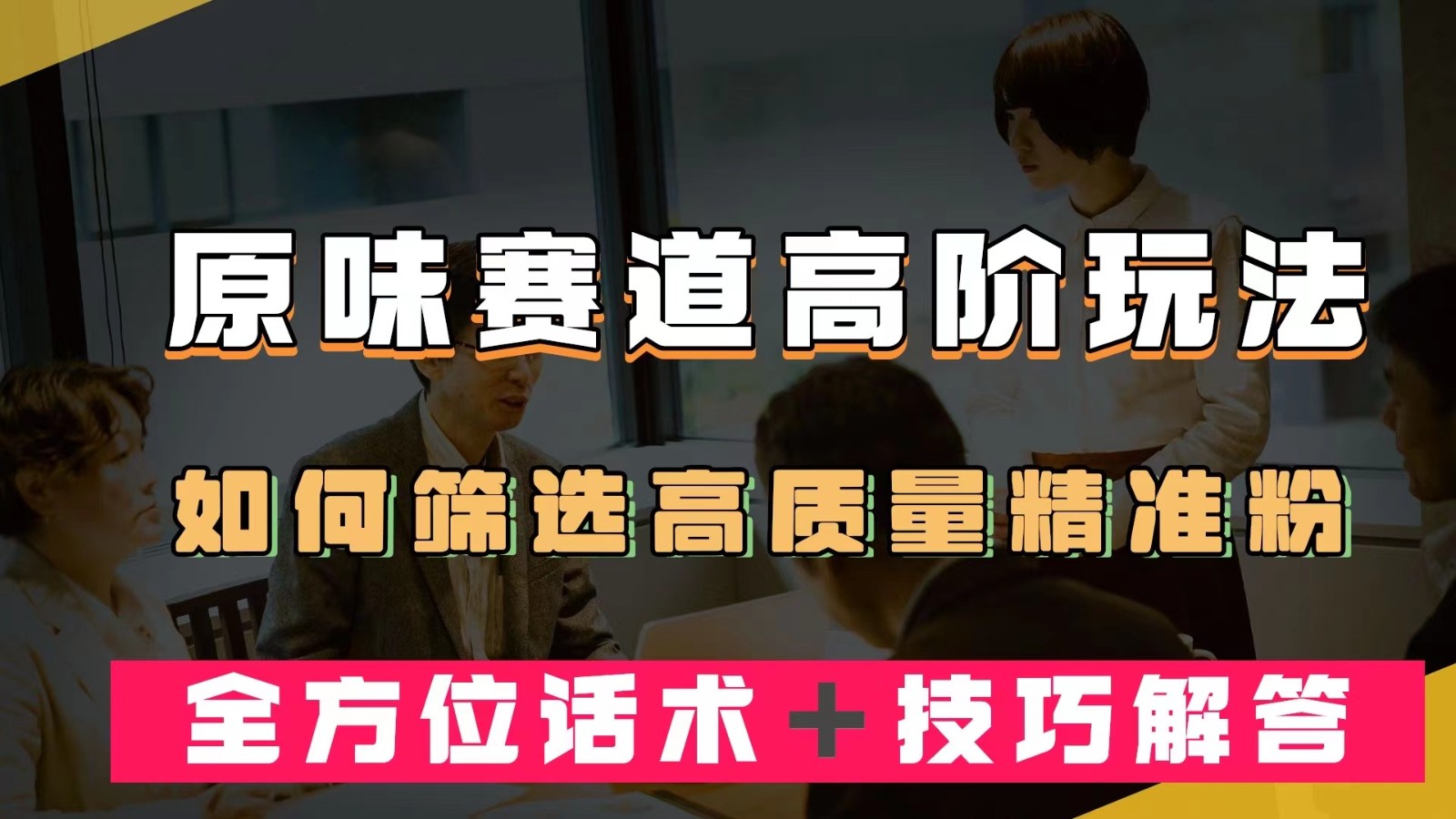 短视频原味赛道高阶玩法，如何筛选高质量精准粉？全方位话术＋技巧解答-十一网创