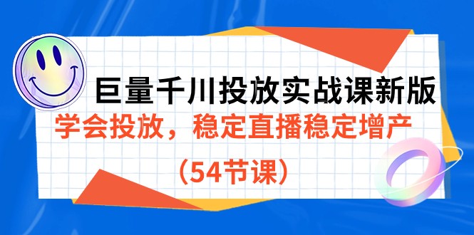 巨量千川投放实战课新版，学会投放，稳定直播稳定增产-十一网创