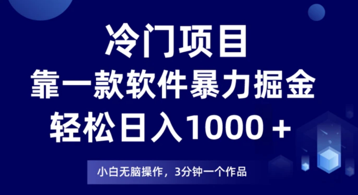 冷门项目靠一款软件，暴力掘金日入1000＋，小白轻松上手-十一网创