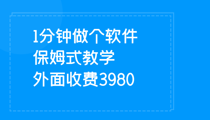 1分钟做个软件 有人靠这个已经赚100W 保姆式教学 外面收费3980-十一网创