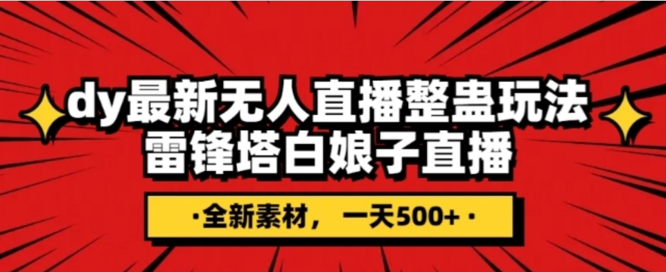 抖音目前最火的整蛊直播无人玩法，雷峰塔白娘子直播，全网独家素材+搭建教程，日入500+-十一网创