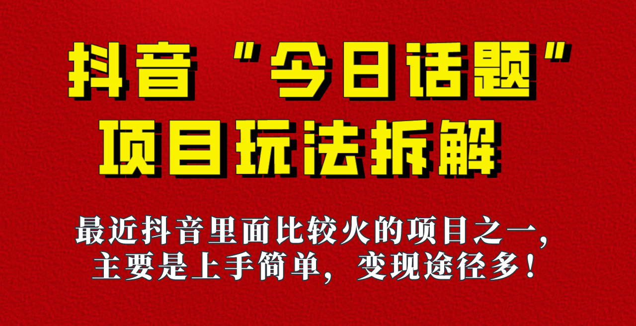 《今日话题》保姆级玩法拆解，抖音很火爆的玩法，六种变现方式助你快速拿到-十一网创