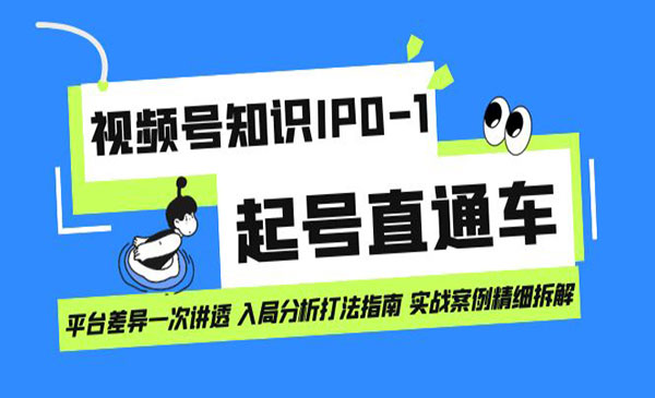 《视频号知识IP0-1起号》平台差异一次讲透 入局分析打法指南-十一网创