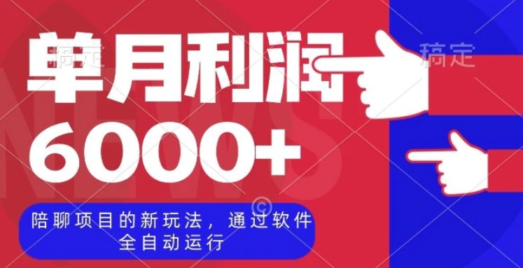 陪聊项目的新玩法，通过软件全自动运行，单月利润6000+【揭秘】-十一网创