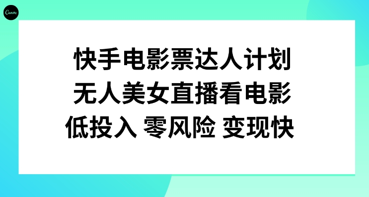 快手电影票达人计划，无人美女直播看电影，低投入零风险变现快！-十一网创