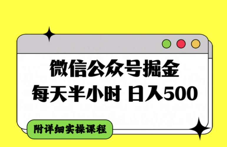 微信公众号掘金，每天半小时，日入500＋，附详细实操课程-十一网创