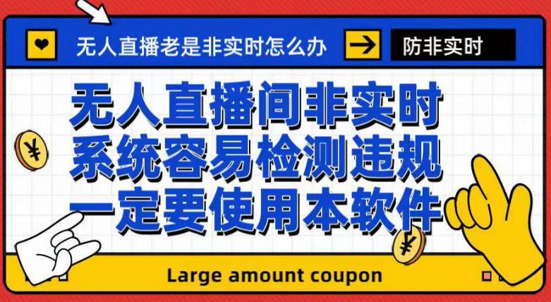 外面收188的最新无人直播防非实时软件，扬声器转麦克风脚本【软件+教程】-十一网创