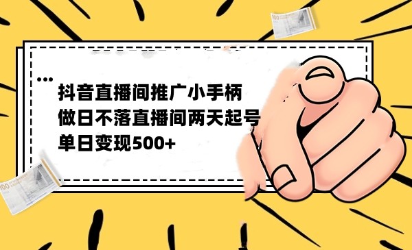 抖音全无人日不落直播推广小游戏，两天做出千人在线，单日稳定变现500-十一网创