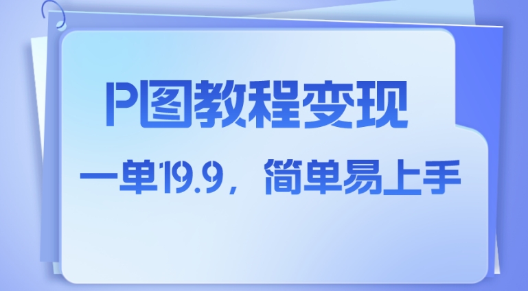 小红书虚拟赛道，p图教程售卖，人物消失术，一单19.9，简单易上手-十一网创