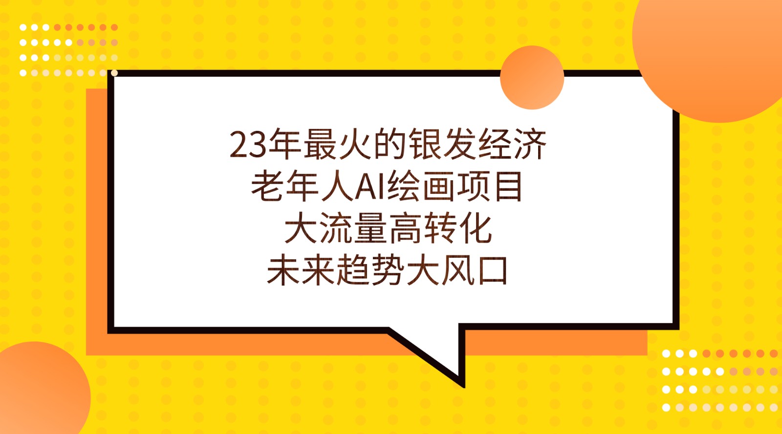 23年最火的银发经济，老年人AI绘画项目，大流量高转化，未来趋势大风口。-十一网创