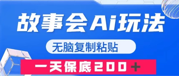 故事会AI玩法，无脑复制粘贴，一天收入200＋-十一网创