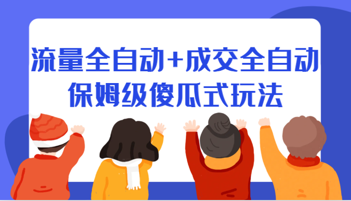 某付费文章：流量全自动+成交全自动保姆级傻瓜式玩法-十一网创