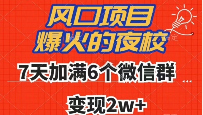 全网首发，爆火的夜校，7天加满6个微信群，变现2w+【揭秘】-十一网创