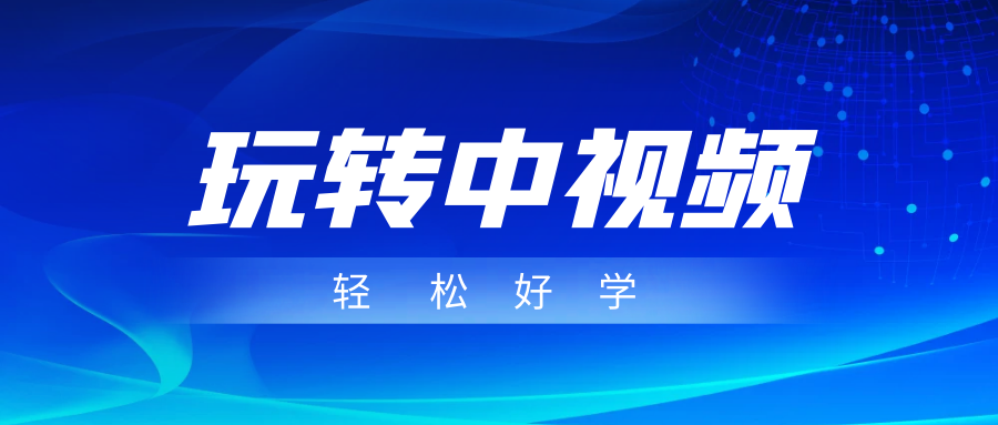 玩转中视频成品账号，简单好学好理解，非常适合宝妈或者上班族来做兼职-十一网创