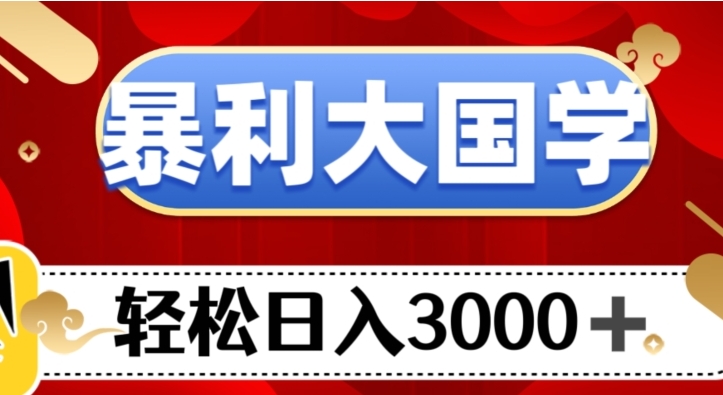 暴利大国学项目，轻松日入3000+【揭秘】-十一网创