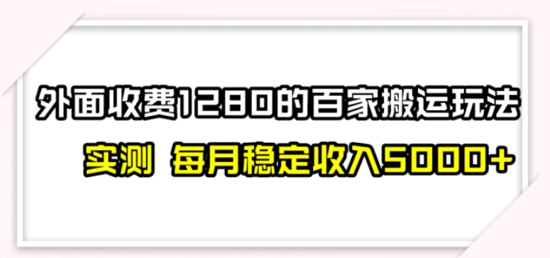 百家号搬运最新玩法，实测不封号不禁言，单号月入5000+-十一网创