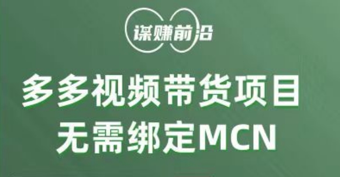 多多视频带货项目，个人可操作，无需绑定mcn-十一网创