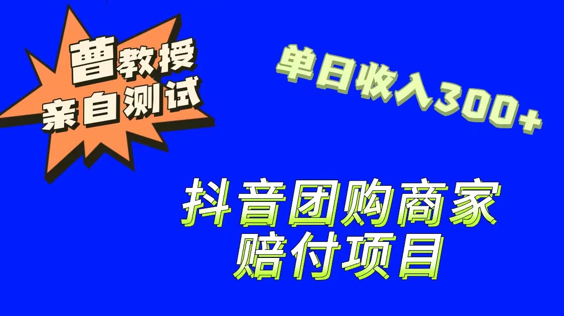 9月最新赔付方法，抖音团购赔付方法，一单150-十一网创