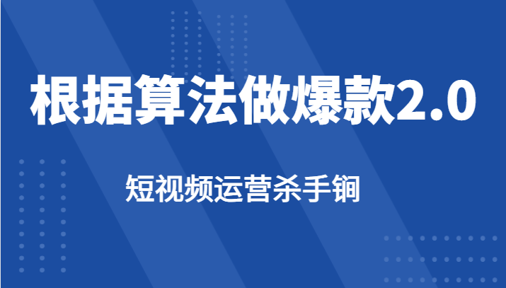 短视频运营杀手锏-根据算法数据反馈针对性修改视频做爆款【2.0】-十一网创