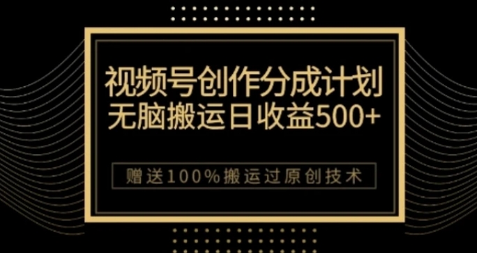 视频号分成计划与私域双重变现，纯搬运无技术，日入3~5位数【揭秘】-十一网创