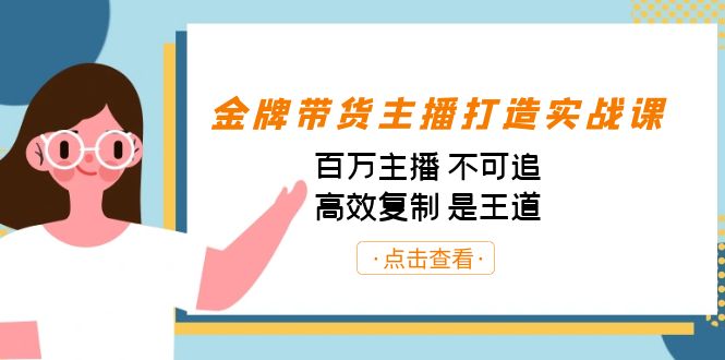 金牌带货主播打造实战课：百万主播 不可追，高效复制 是王道-十一网创