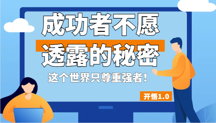 开悟1.0-成功者不愿透露的秘密，拥有一个强者心态，这个世界只尊重强者！-十一网创