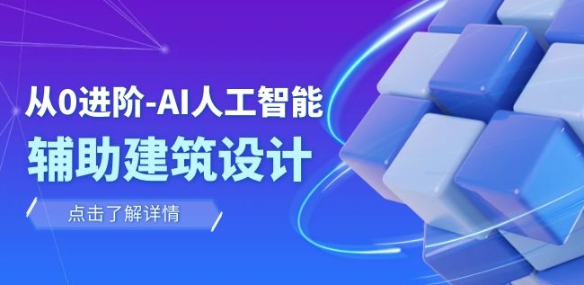 从0进阶：AI·人工智能·辅助建筑设计/室内/景观/规划-十一网创