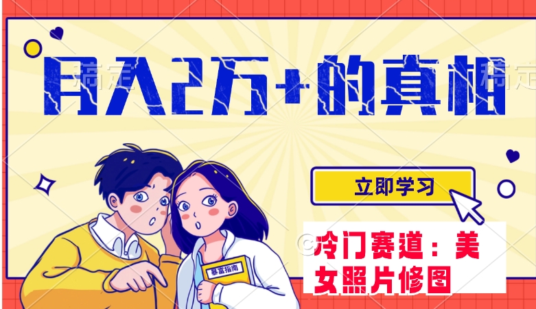 冷门蓝海赛道 靠美女照片掘金，一月两万+，0基础也能做-十一网创