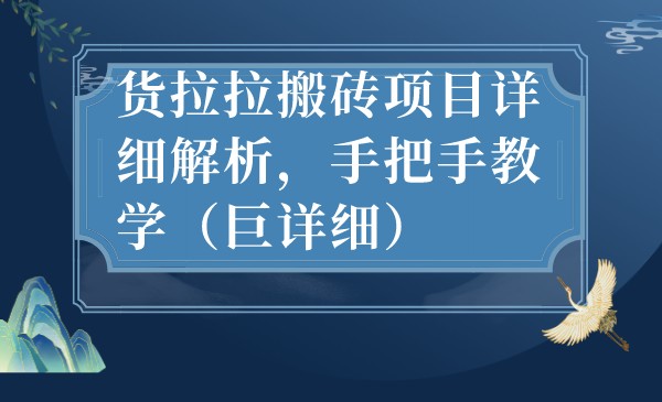 最新货拉拉搬砖项目详细解析，手把手教学-十一网创