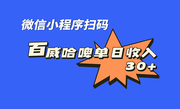 《百威哈啤扫码项目》每日单个微信收益30+-十一网创