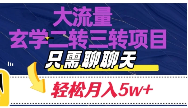 大流量国学二转三转暴利项目，聊聊天轻松月入5W+【揭秘】-十一网创